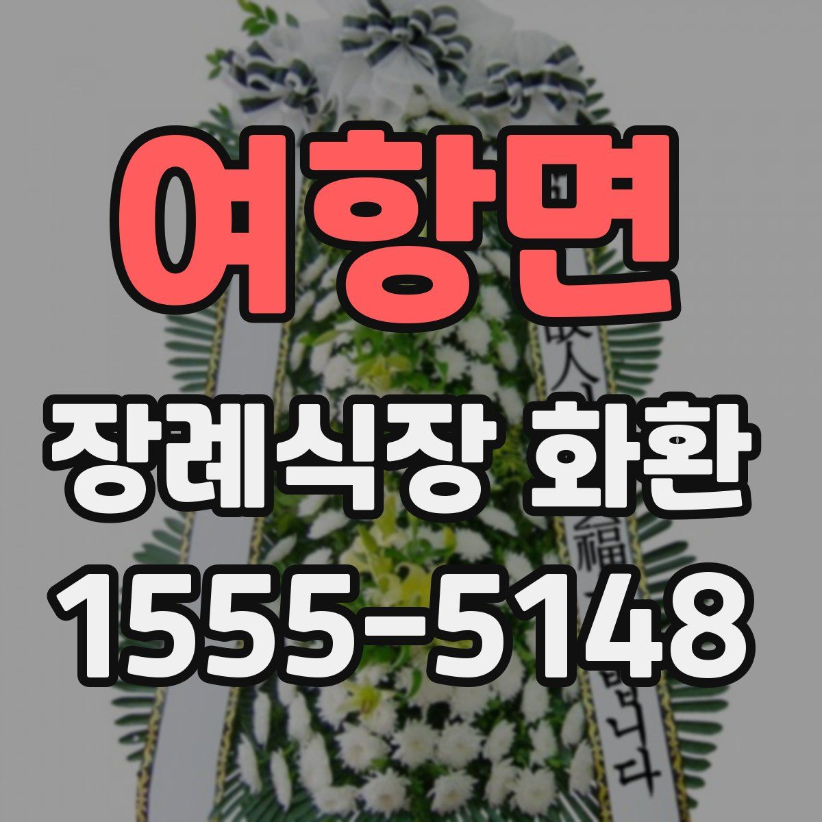 여항면 장례식장 화환