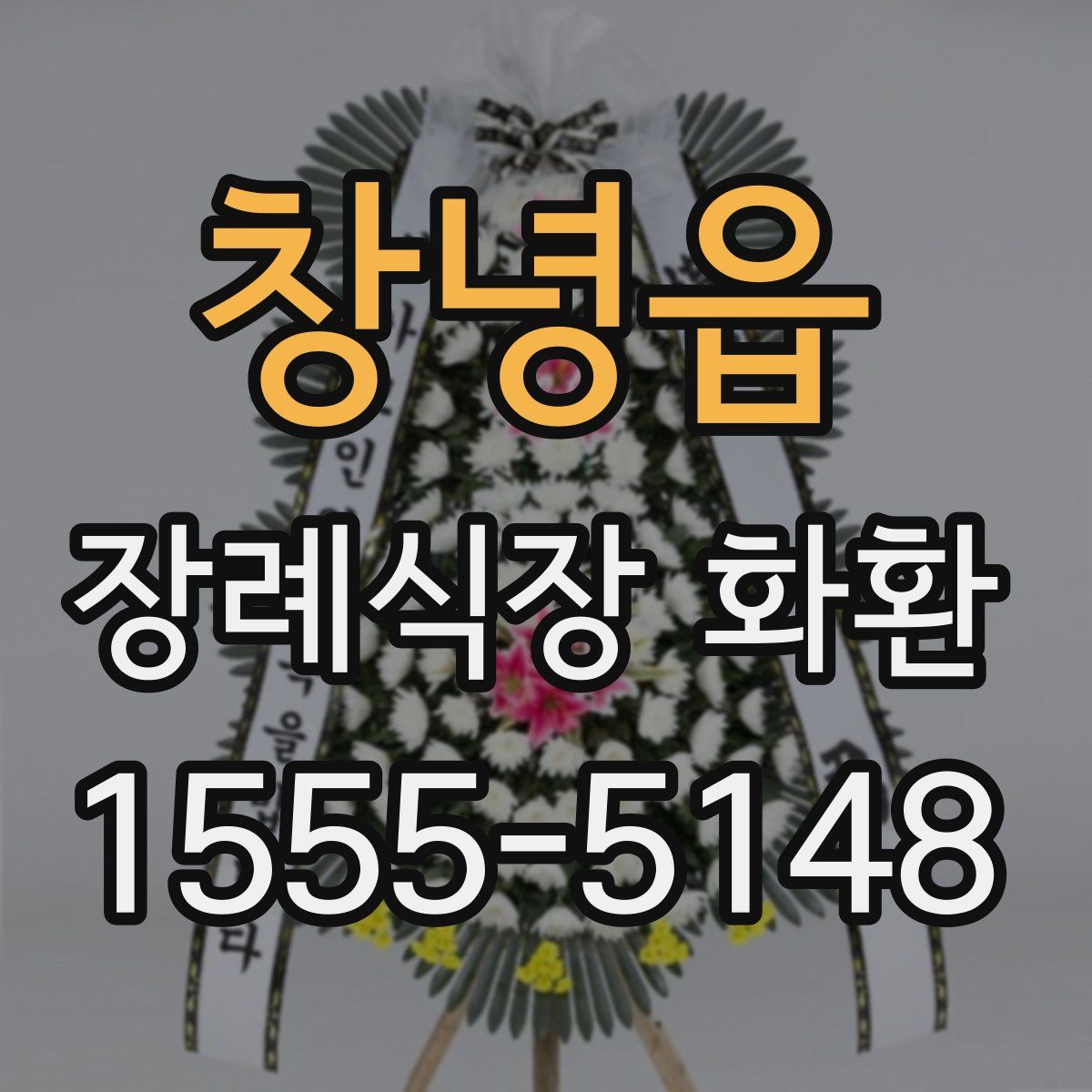 창녕읍 장례식장 화환