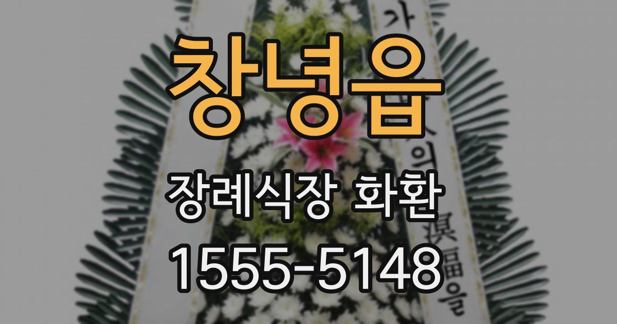 창녕읍 장례식장 화환