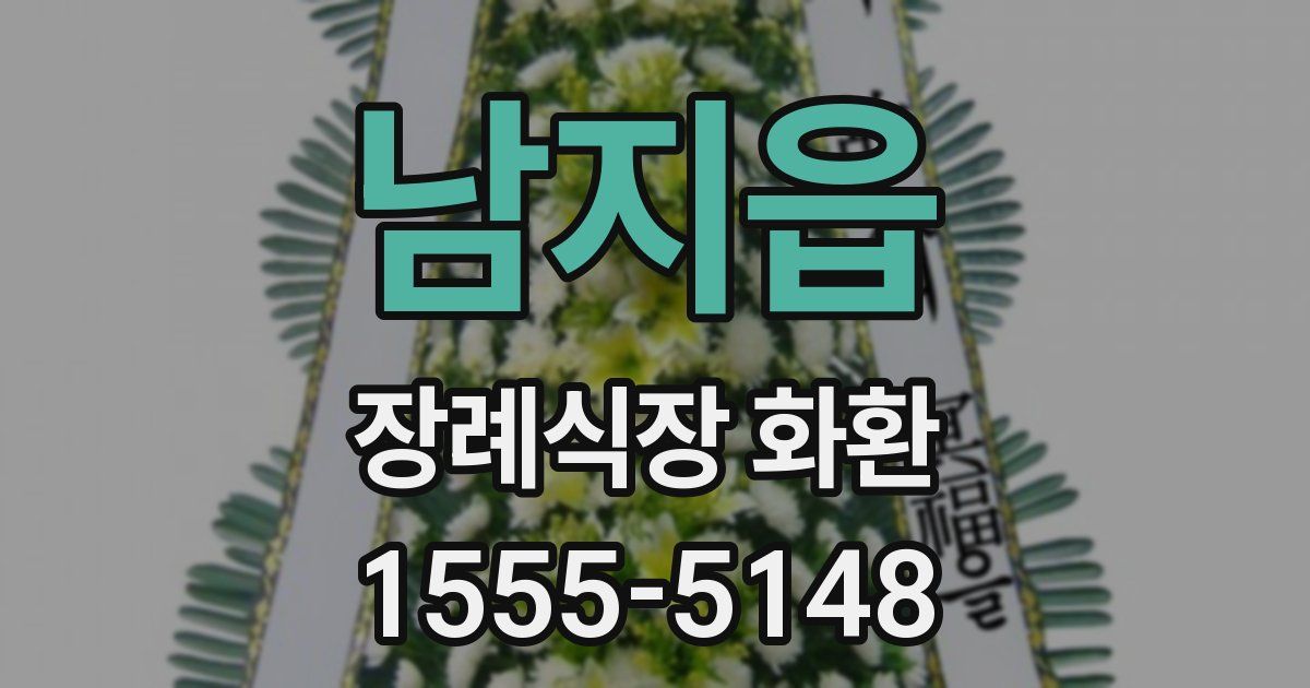 남지읍 장례식장 화환