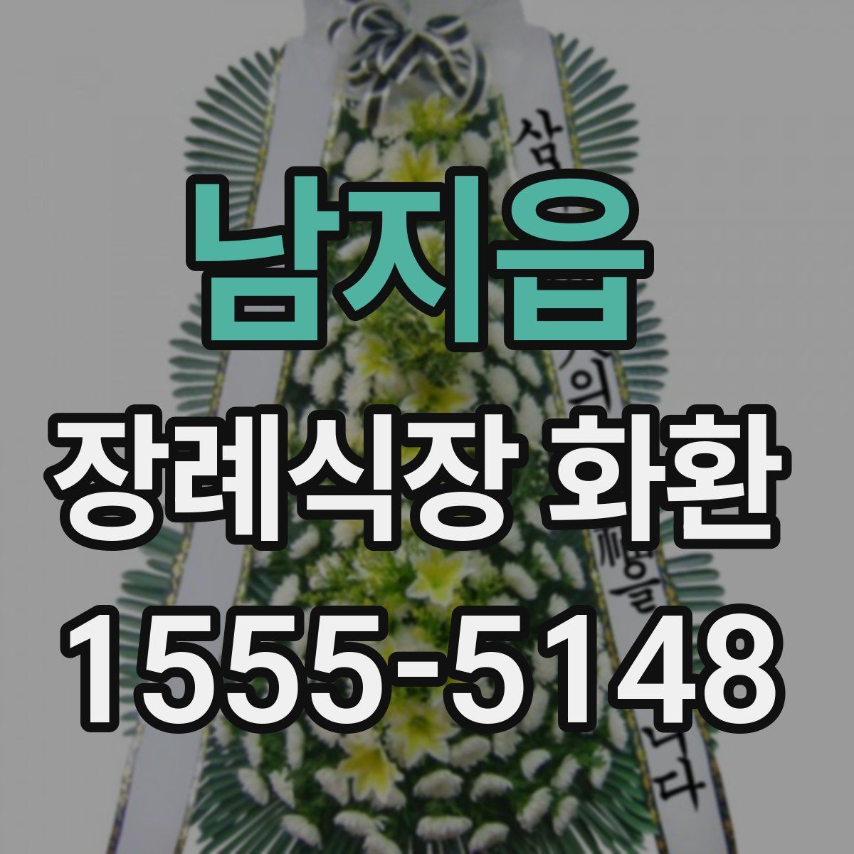남지읍 장례식장 화환