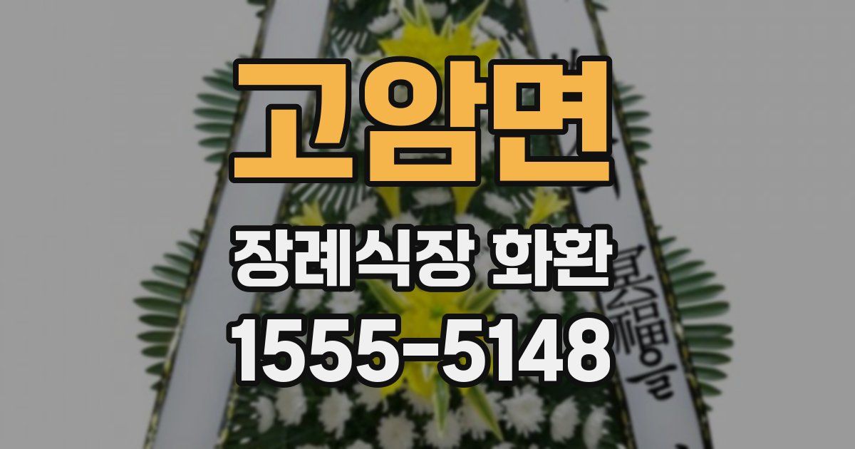 고암면 장례식장 화환