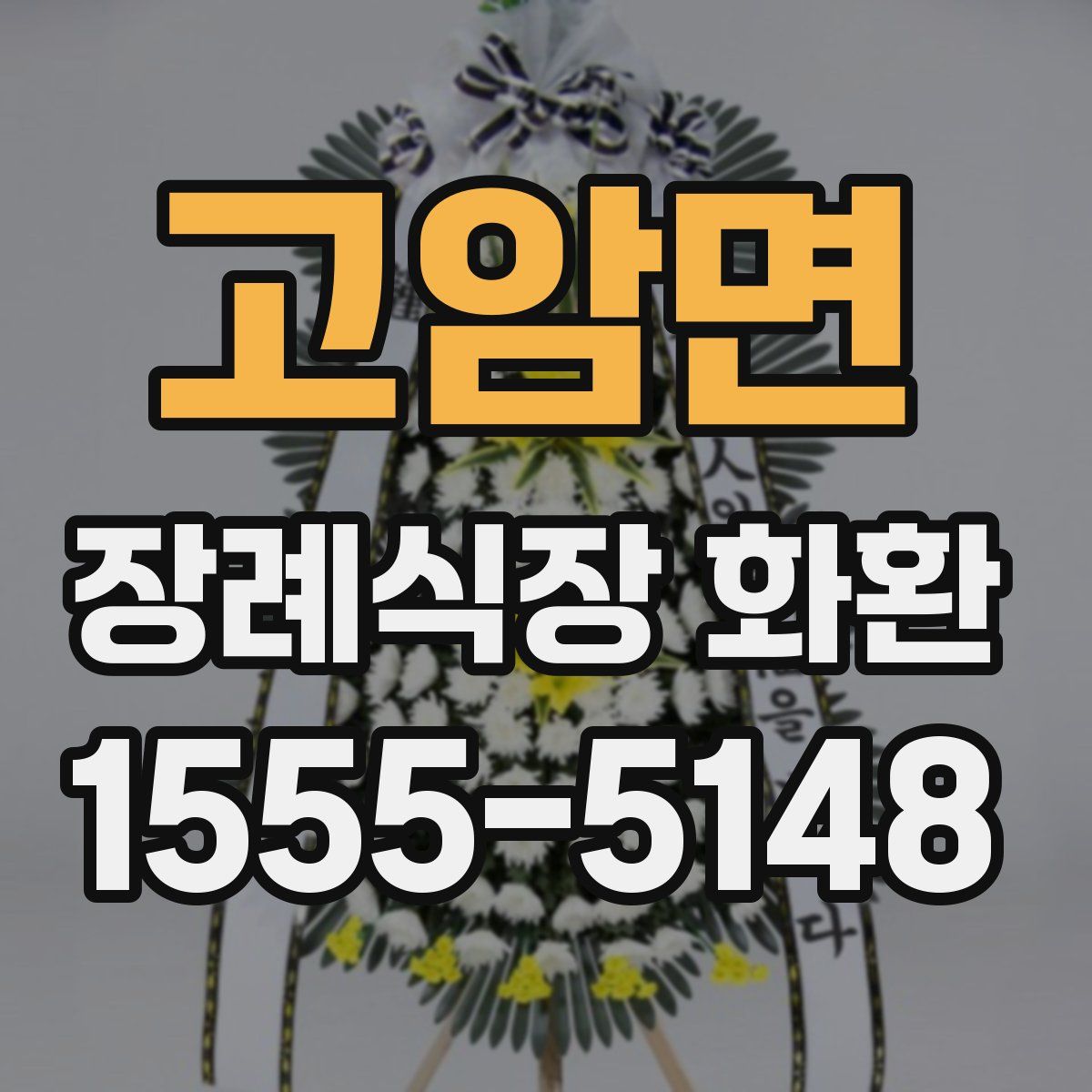 고암면 장례식장 화환