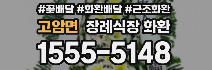 고암면 장례식장 화환