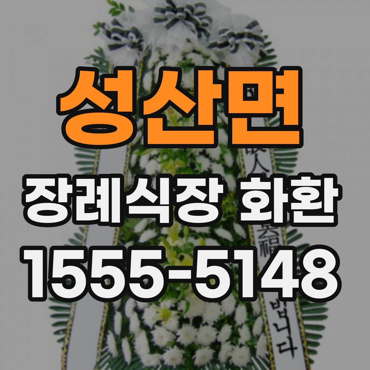 성산면 장례식장 화환