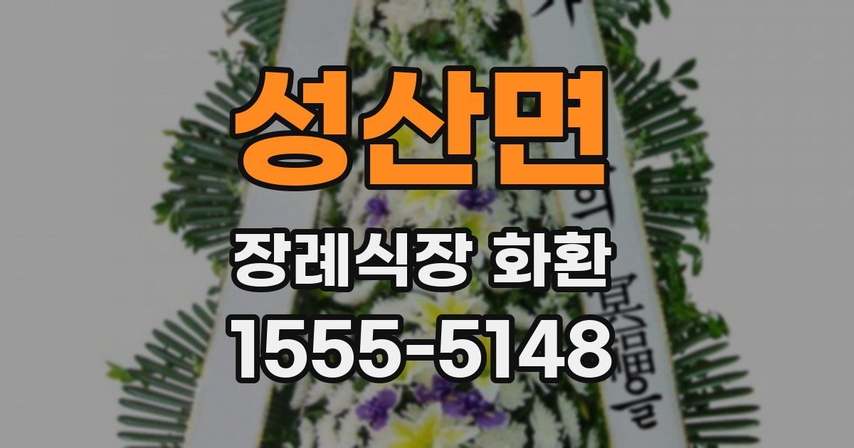 성산면 장례식장 화환