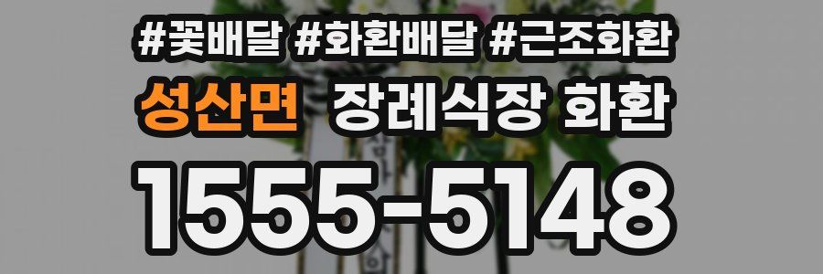 성산면 장례식장 화환