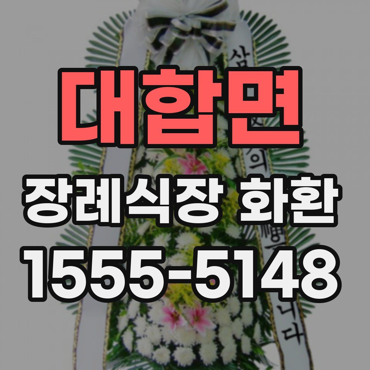 대합면 장례식장 화환