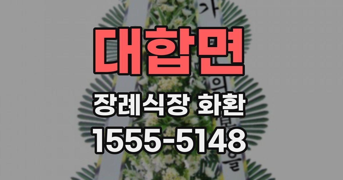 대합면 장례식장 화환