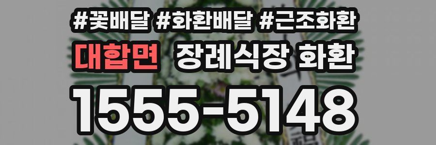 대합면 장례식장 화환
