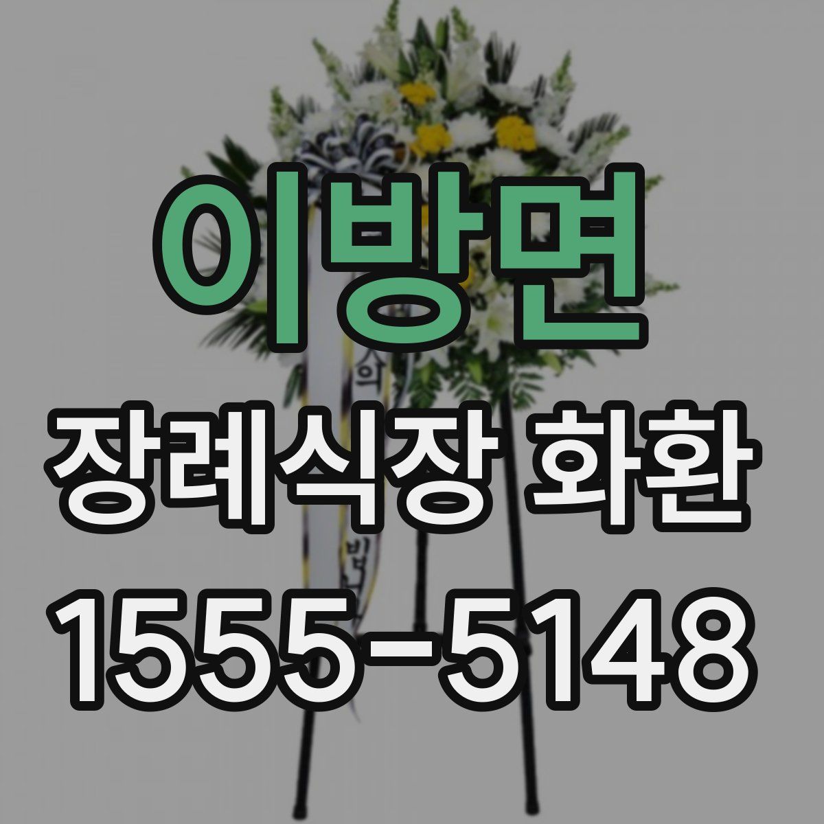 이방면 장례식장 화환