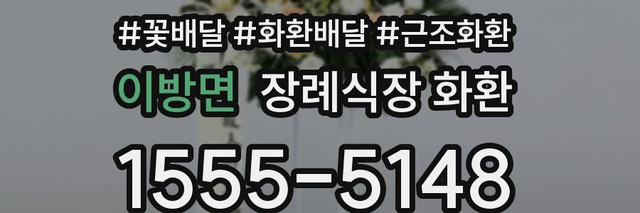 이방면 장례식장 화환
