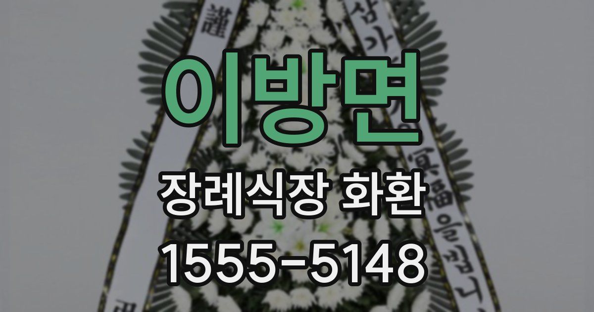 이방면 장례식장 화환