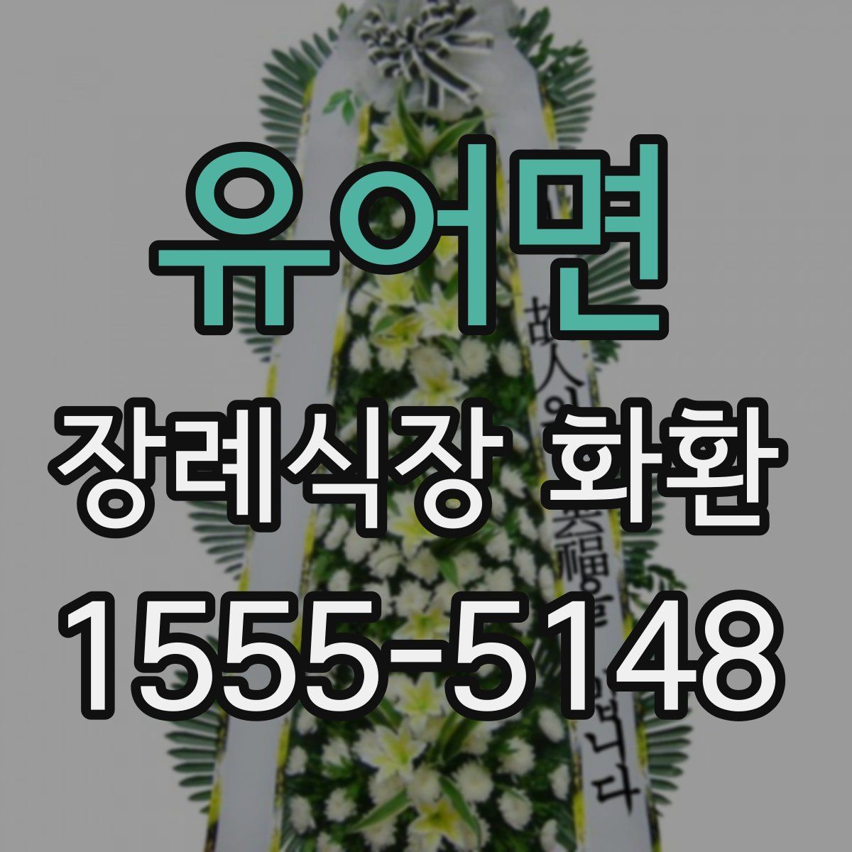 유어면 장례식장 화환