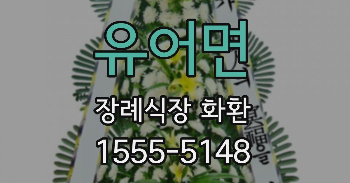 유어면 장례식장 화환