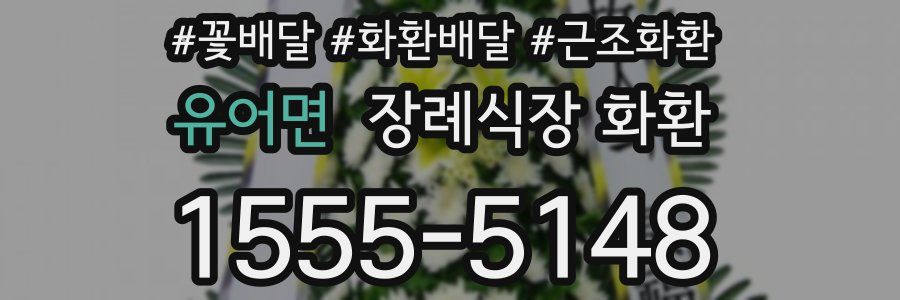 유어면 장례식장 화환
