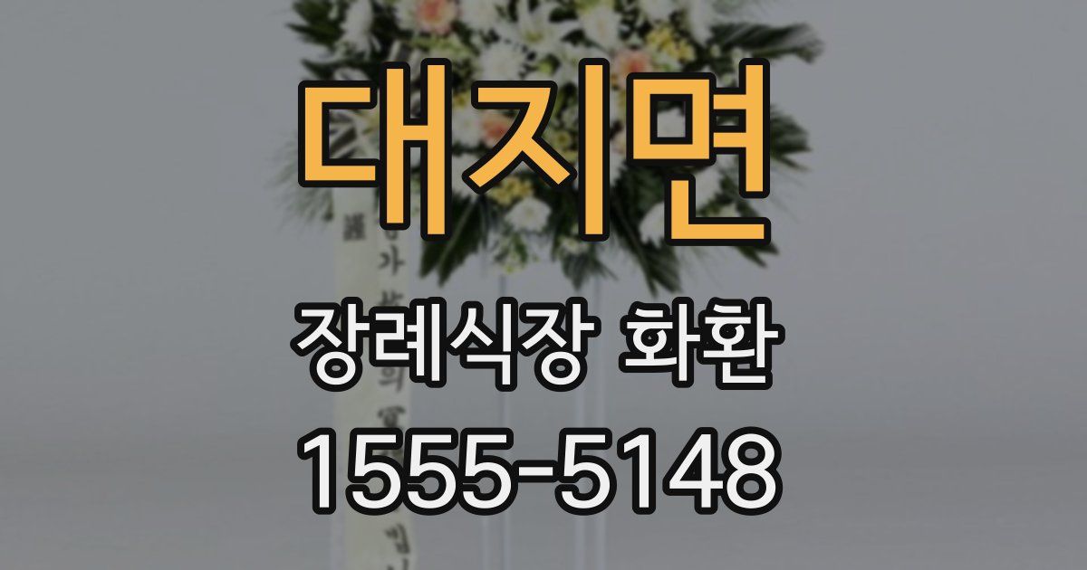대지면 장례식장 화환