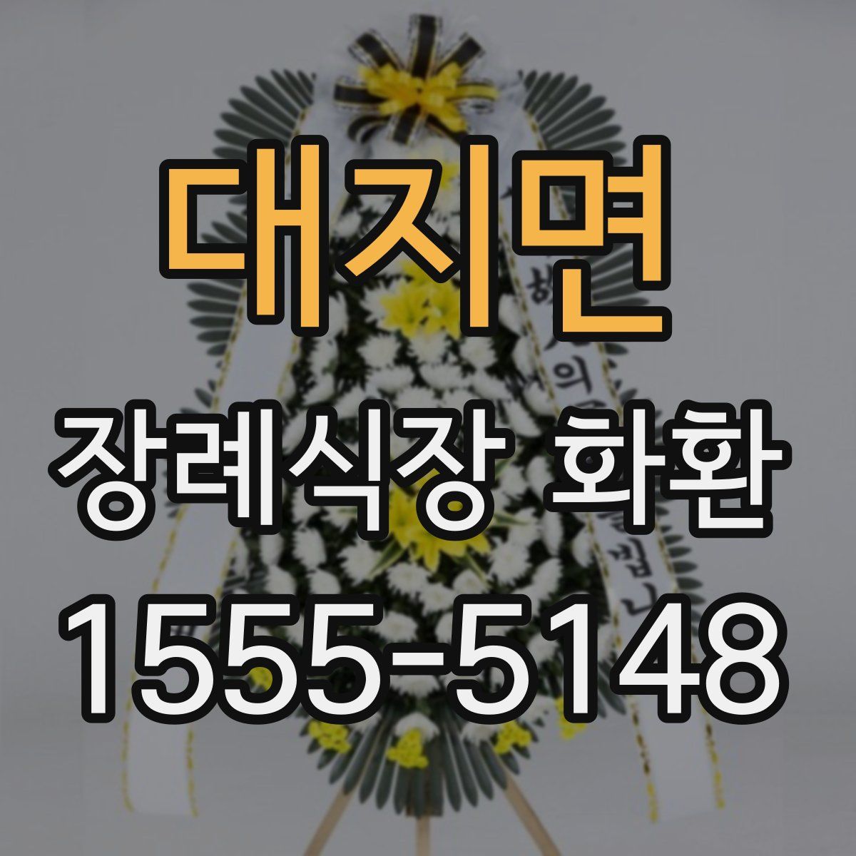 대지면 장례식장 화환