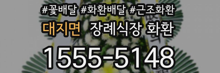 대지면 장례식장 화환