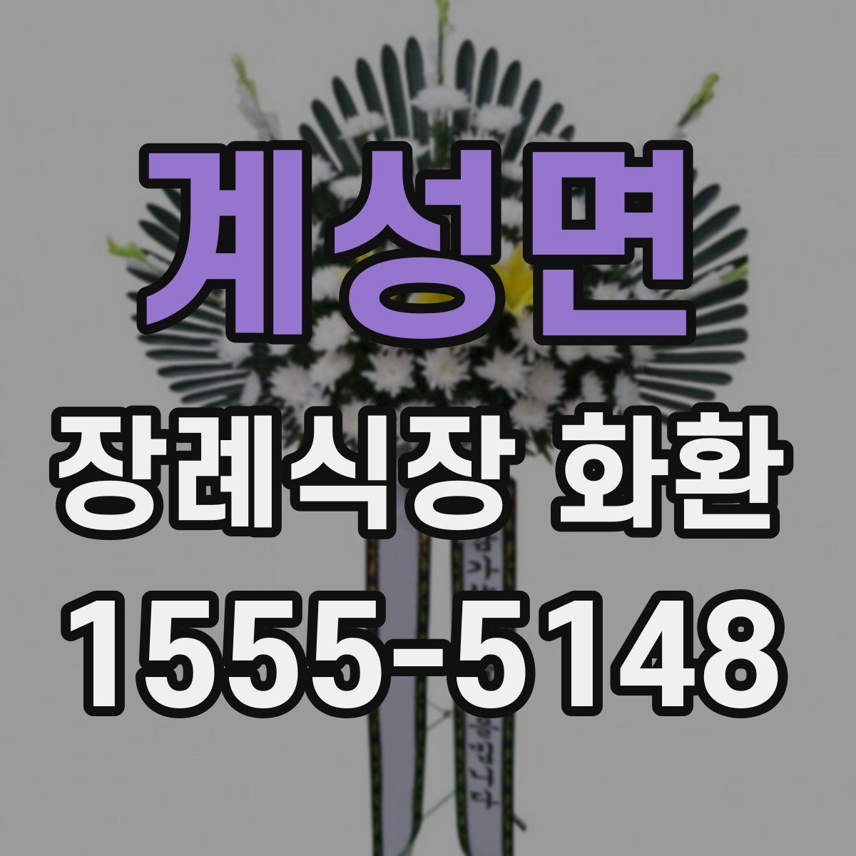 계성면 장례식장 화환