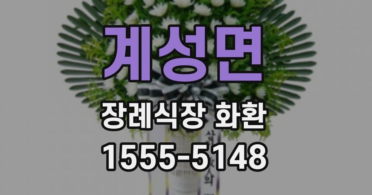 계성면 장례식장 화환