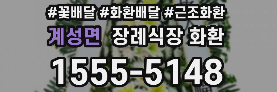계성면 장례식장 화환