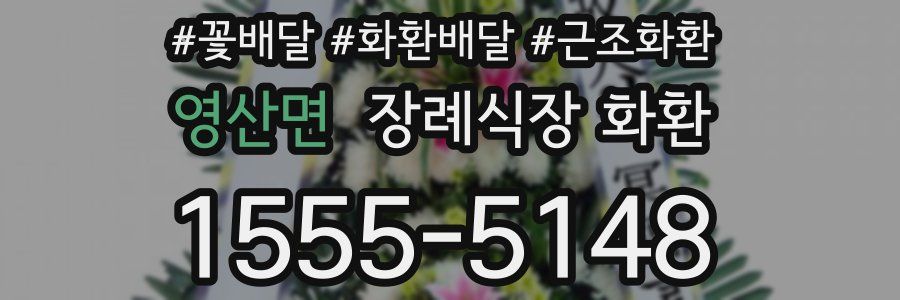 영산면 장례식장 화환