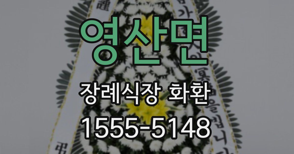 영산면 장례식장 화환
