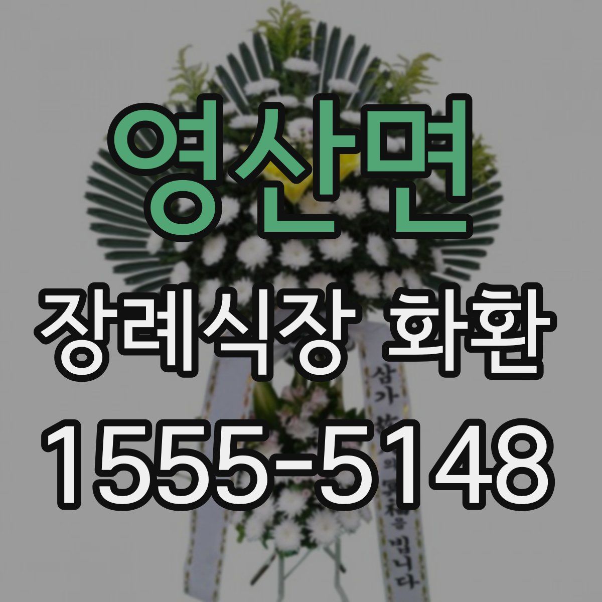 영산면 장례식장 화환
