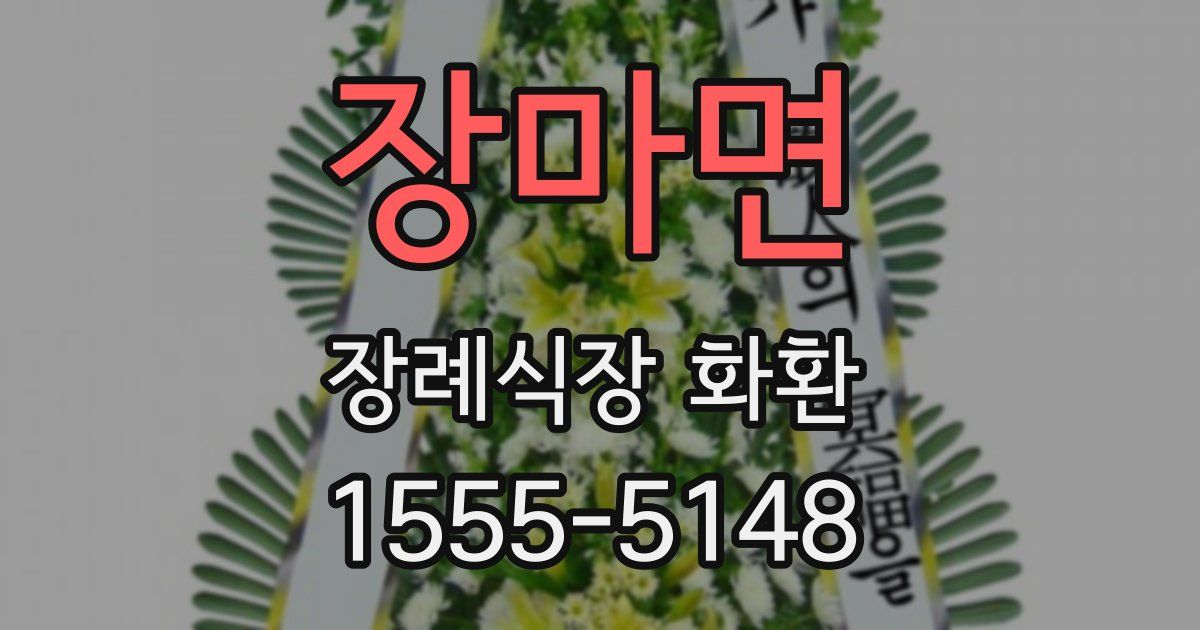 장마면 장례식장 화환