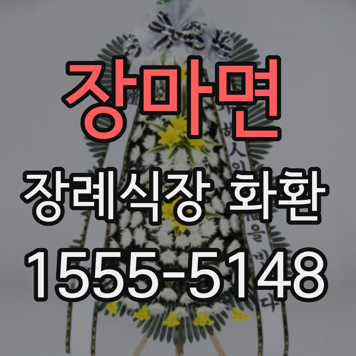 장마면 장례식장 화환