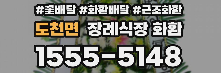 도천면 장례식장 화환