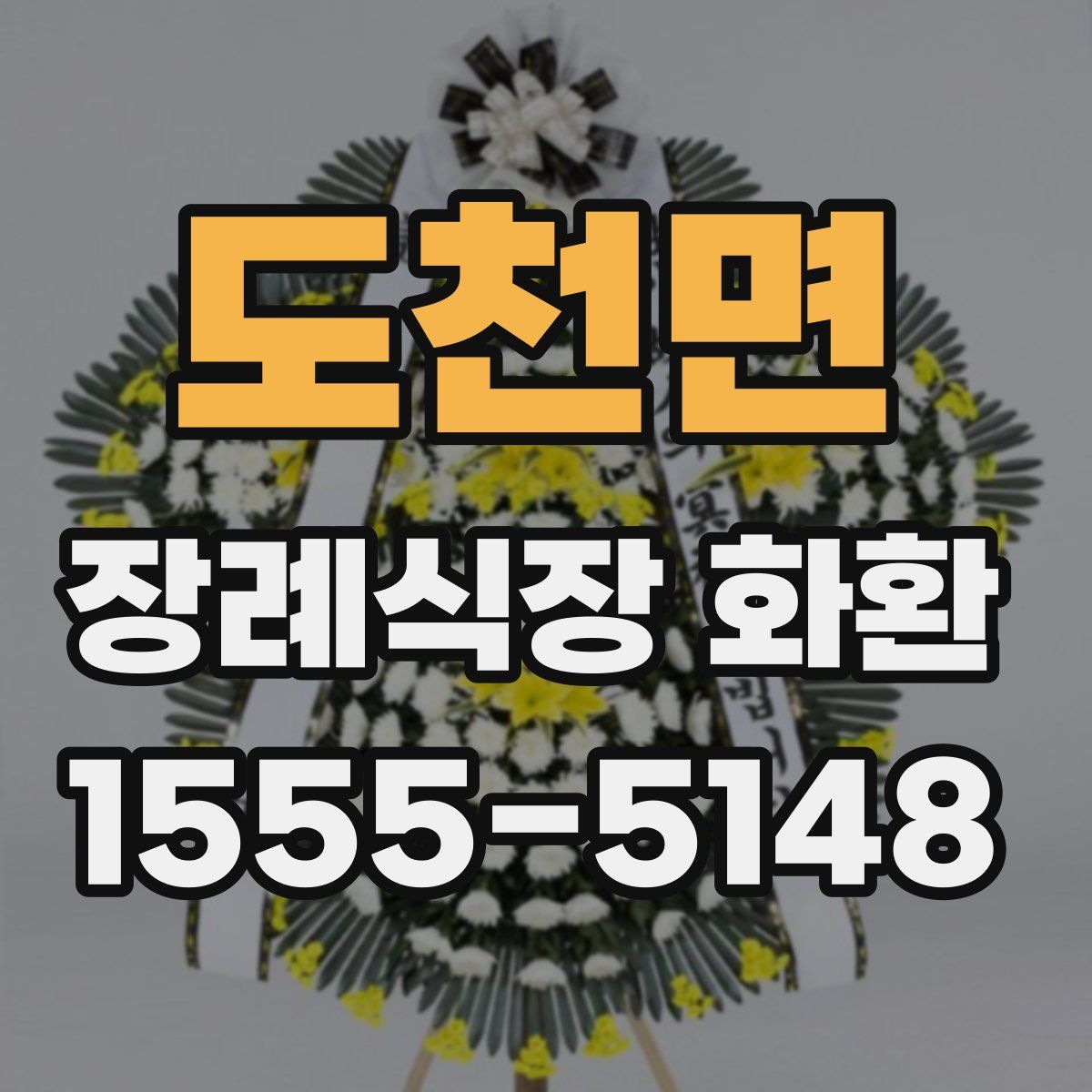 도천면 장례식장 화환
