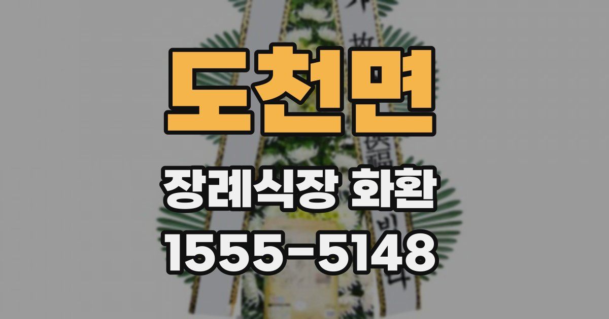 도천면 장례식장 화환