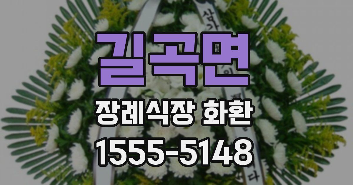 길곡면 장례식장 화환