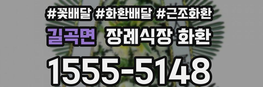 길곡면 장례식장 화환