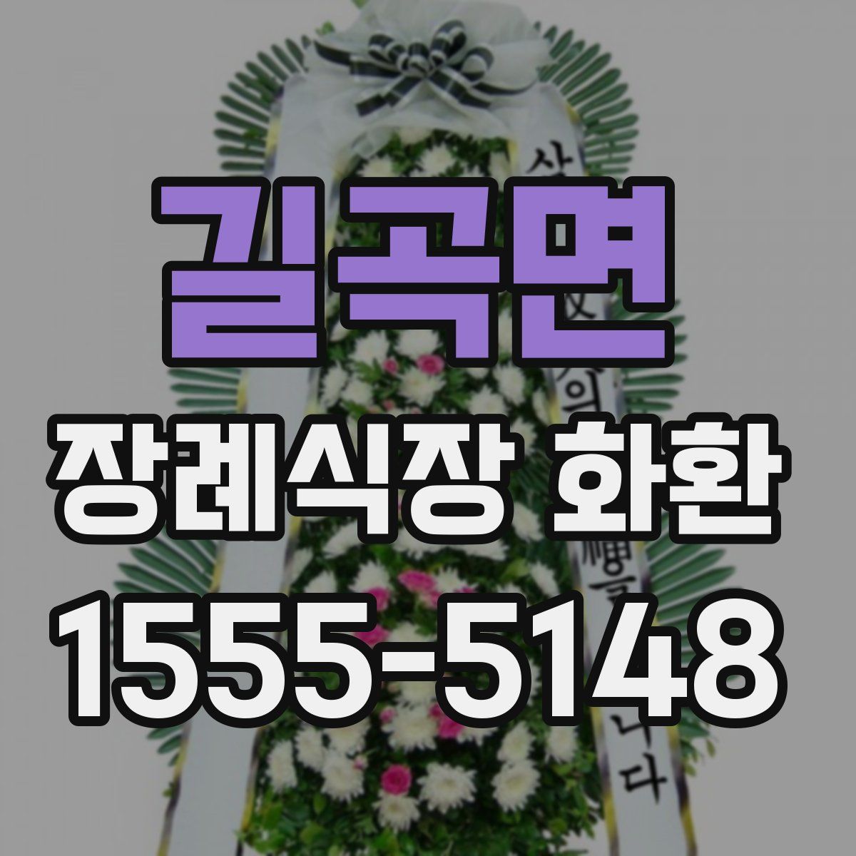 길곡면 장례식장 화환