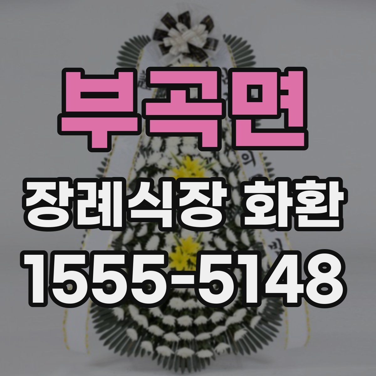 부곡면 장례식장 화환