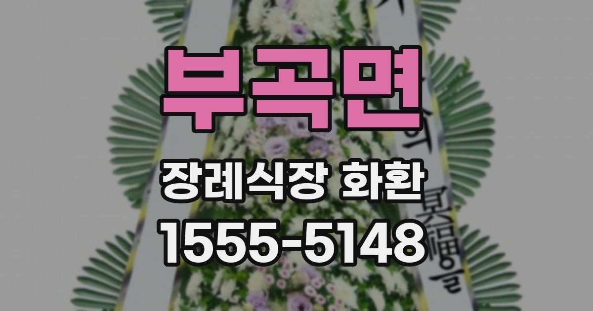 부곡면 장례식장 화환