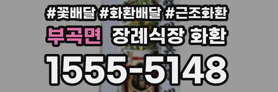 부곡면 장례식장 화환
