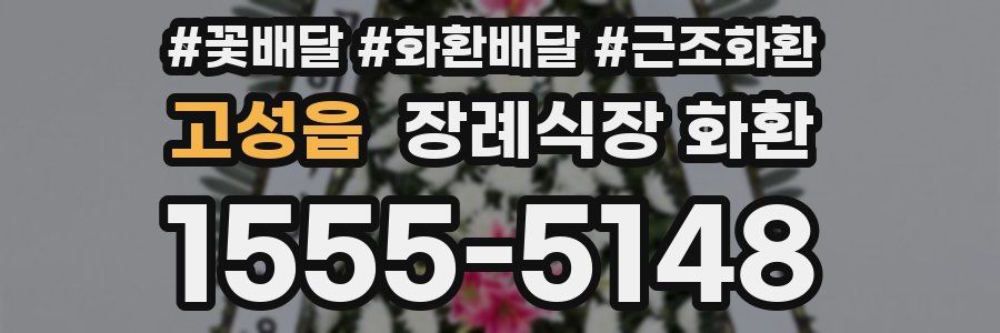 고성읍 장례식장 화환