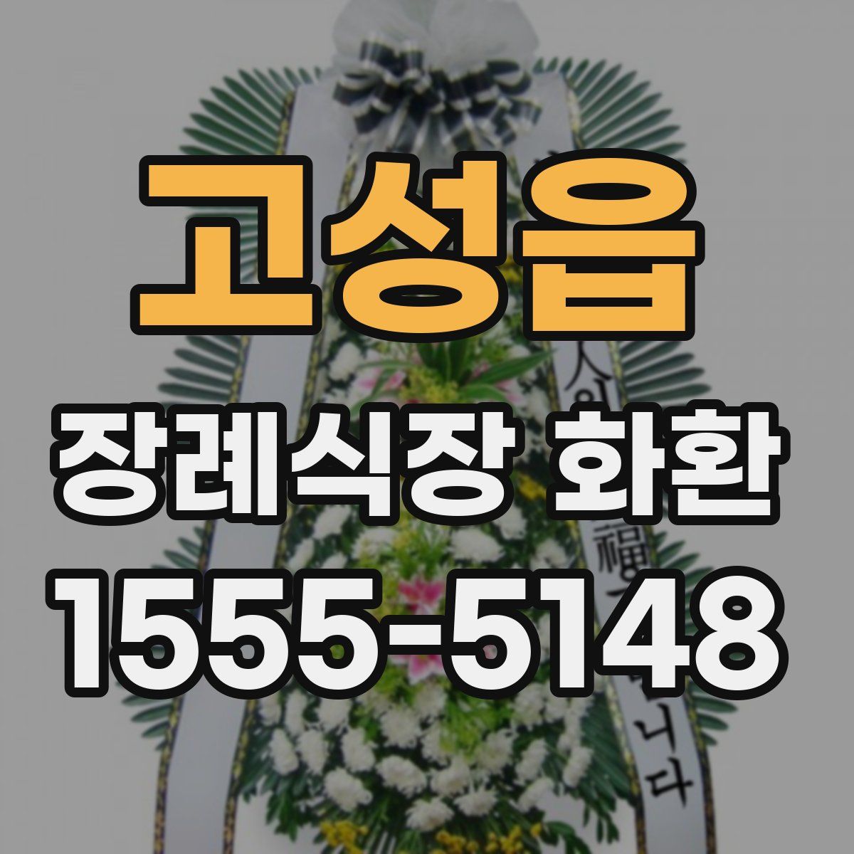 고성읍 장례식장 화환