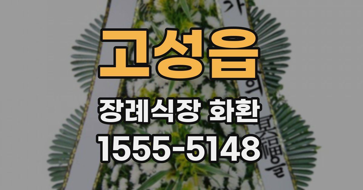 고성읍 장례식장 화환