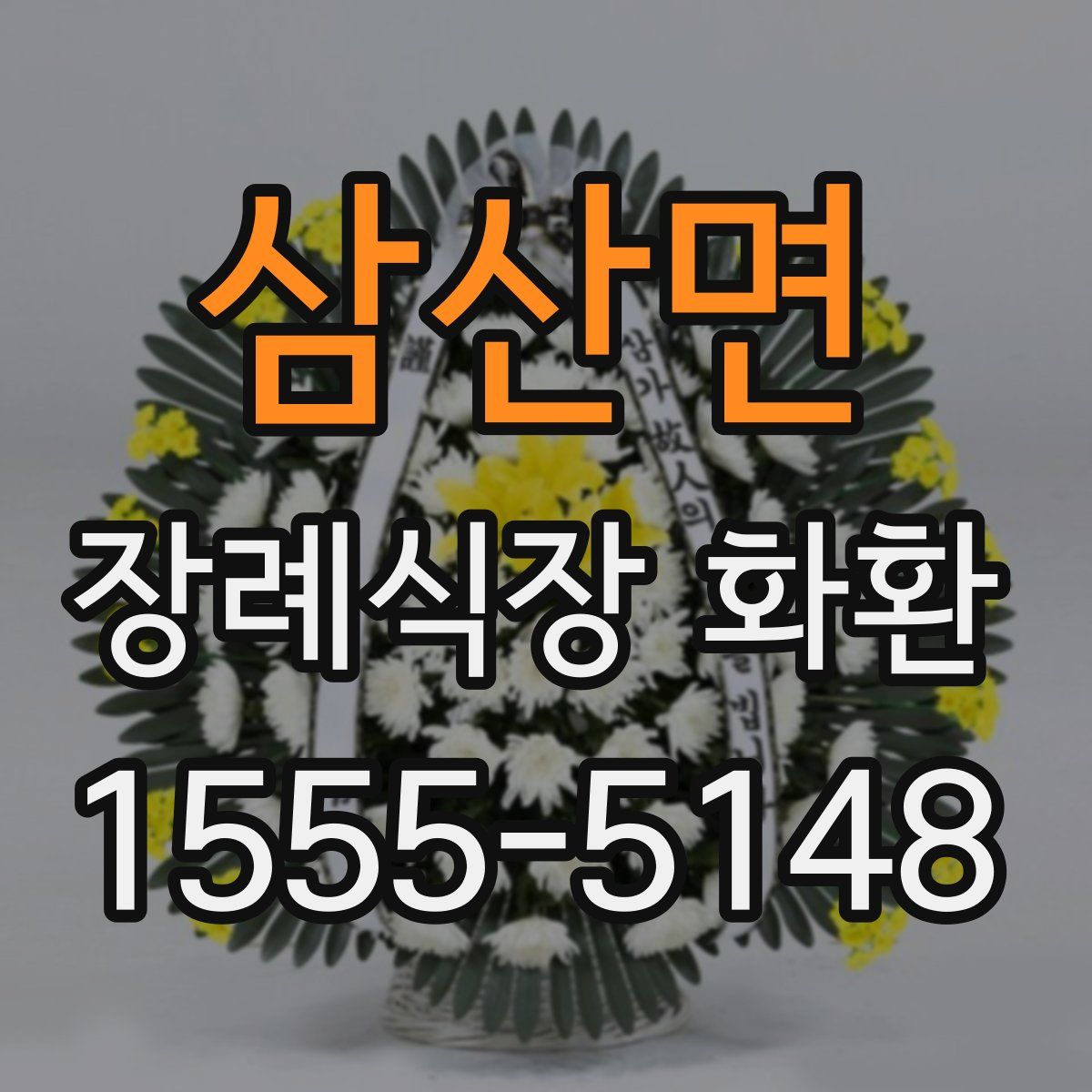 삼산면 장례식장 화환