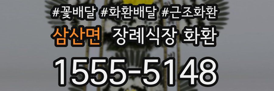 삼산면 장례식장 화환