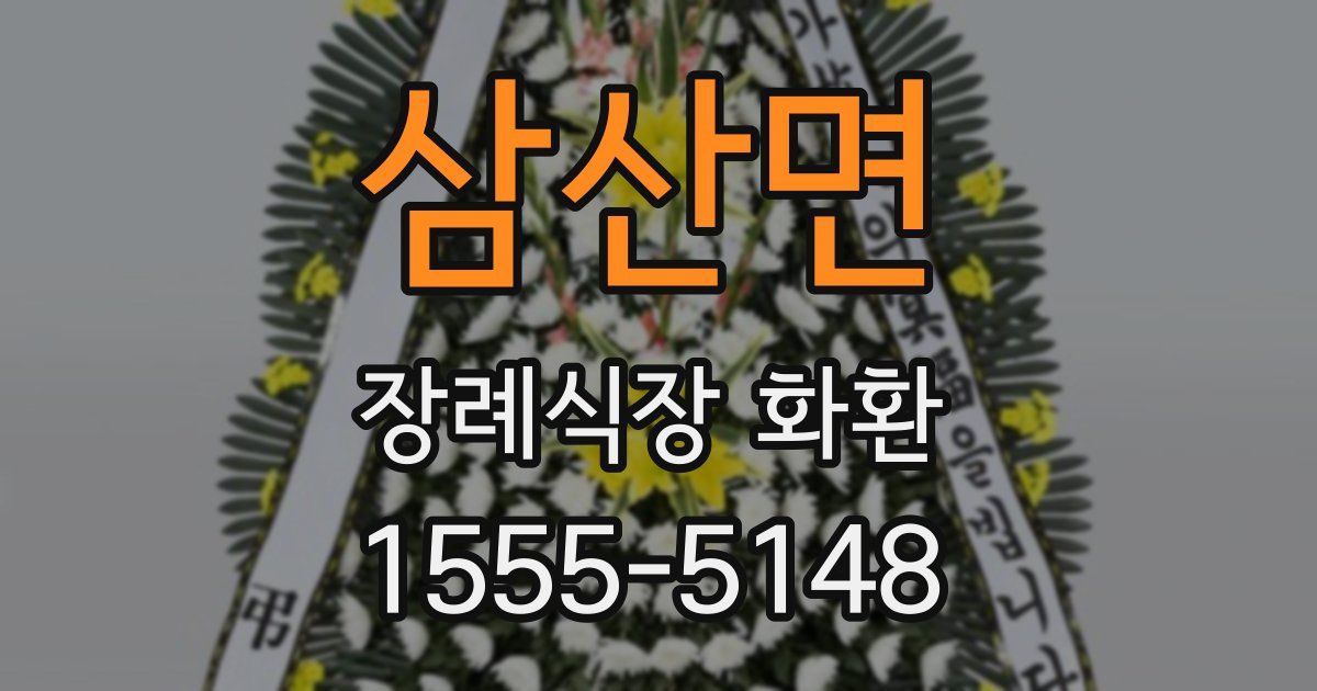 삼산면 장례식장 화환