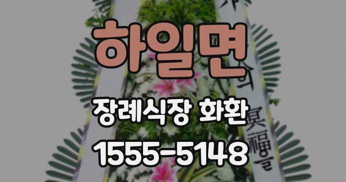 하일면 장례식장 화환