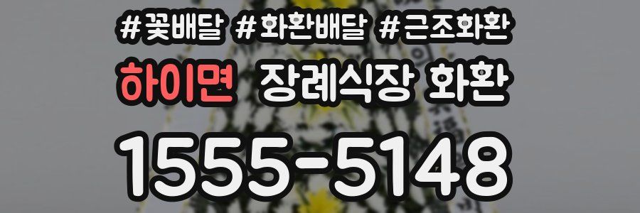 하이면 장례식장 화환
