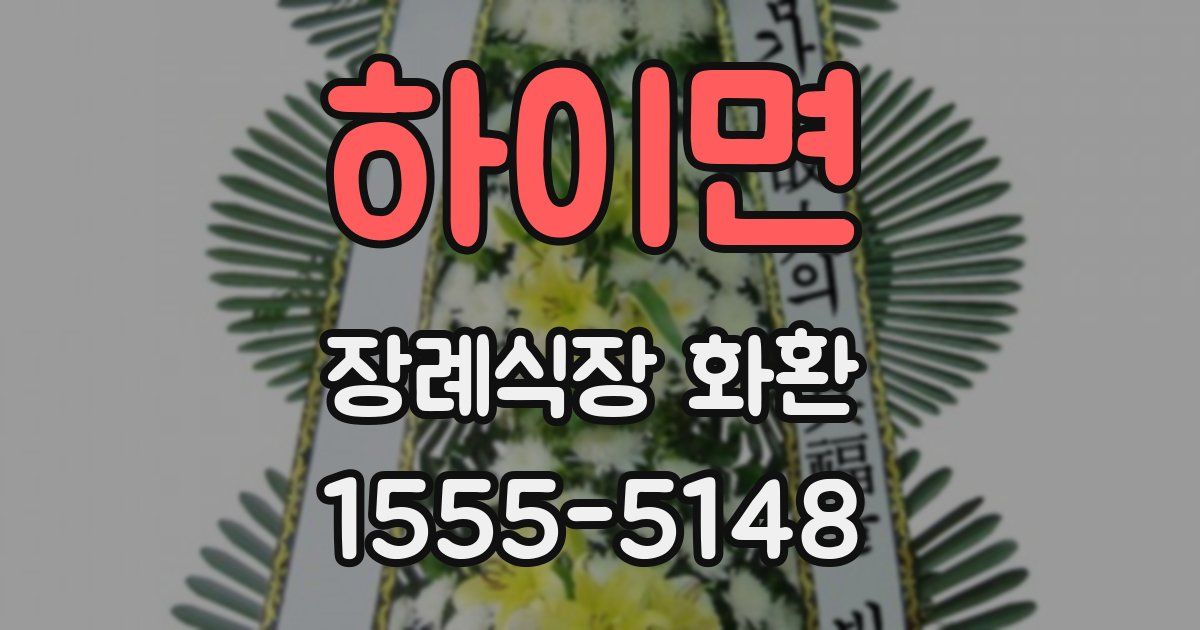 하이면 장례식장 화환