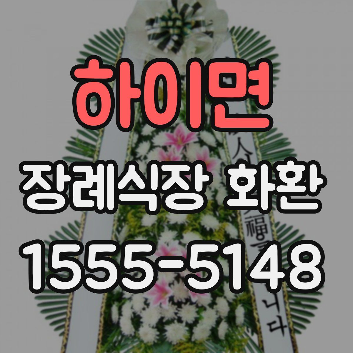 하이면 장례식장 화환